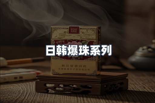 日韩爆珠系列