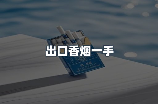 出口香烟一手